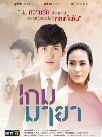 เกมมายา ( 17 ตอนจบ )