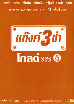 แก๊งค์ 3 ช่า โกลด์ ซีรี่ส์ ชุด 13