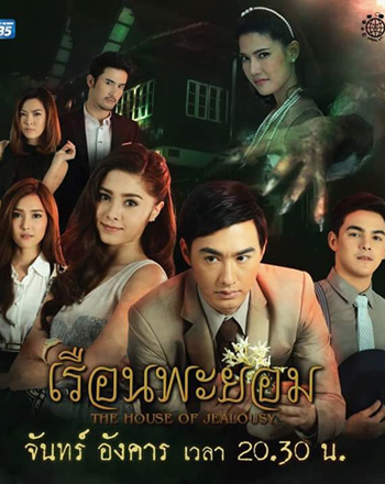 เรือนพะยอม