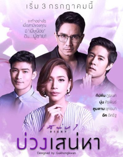 เสน่หาไดอารี่ ตอน บ่วงเสน่หา ( 11 ตอนจบ )