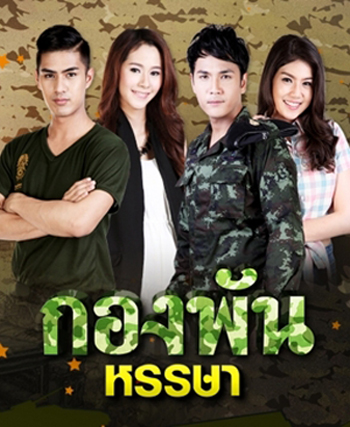 กองพันหรรษา