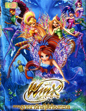 Winx club the Movie The Mystery of the Abyss ผจญอาณาจักรใต้ท้องทะเล