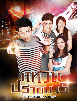 แหวนปราบมาร