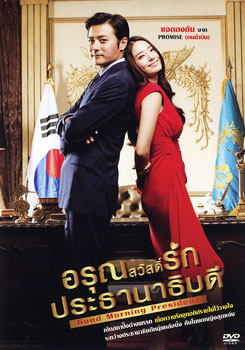 Good Morning President อรุณสวัสดิ์รักประธานาธิบดี
