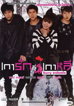เการักที่เกาหลี Sorry ซารังเฮโย