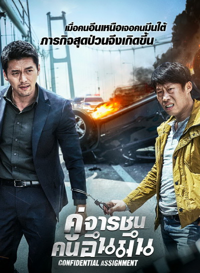 Confidential Assignment คู่จารชน คนอึนมึน