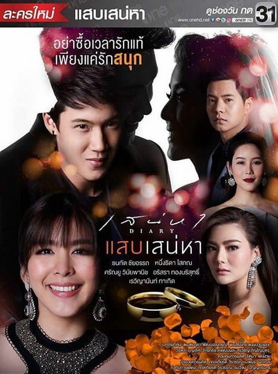 เสน่หาไดอารี่ ตอน แสบเสน่หา ( 7 ตอนจบ )