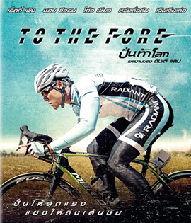 To The Fore (2015) ปั่น ท้า โลก
