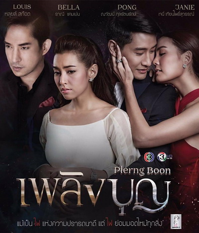 เพลิงบุญ (ตอนที่ 1-17 จบเรื่อง) - PD3CH