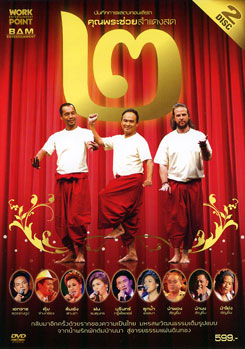 บันทึกการแสดงสดคอนเสิร์ต คุณพระช่วยสำแดงสด ๒ ตอน แผ่นดินทอง