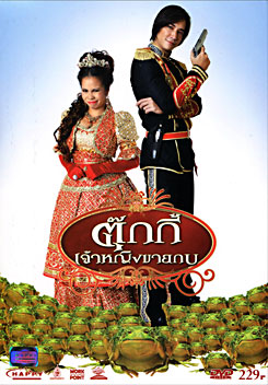 ตุ๊กกี้ เจ้าหญิงขายกบ 