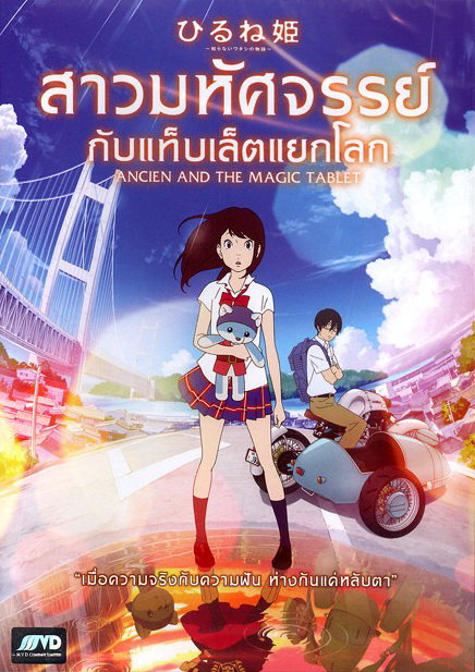 Ancien And The Magic Tablet สาวมหัศจรรย์ กับแท็บเล็ตแยกโลก