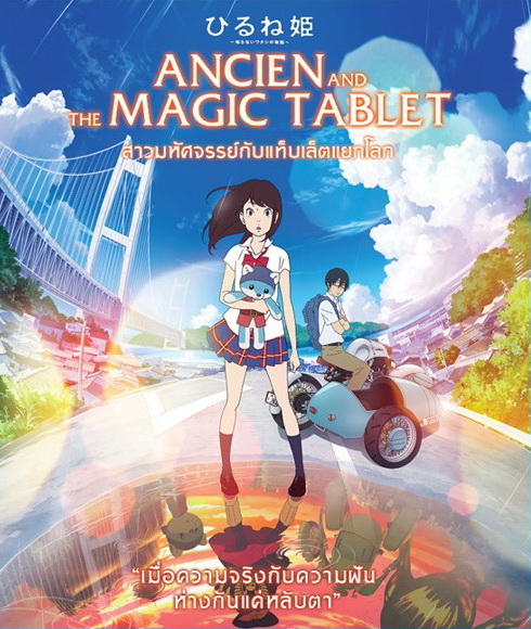 Ancien And The Magic Tablet (2017) สาวมหัศจรรย์ กับแท็บเล็ตแยกโลก