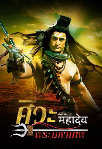 Devon Ke Dev...Mahadev  ศิวะ พระมหาเทพ ชุดที่ 1