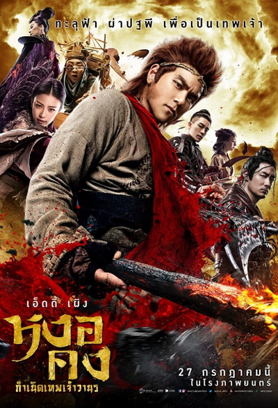 Wukong  หงอคง กำเนิดเทพเจ้าวานร
