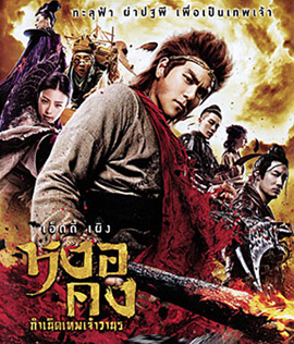 The Legend of Wukong (2017) หงอคง กำเนิดเทพเจ้าวานร