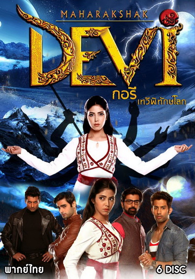 Maharakshak Devi (กอรี เทวีพิทักษ์โลก) ตอนที่ 1-26(จบ)