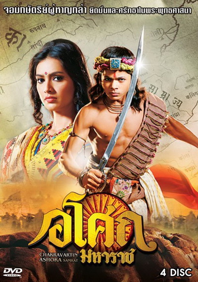Ashoka  อโศกมหาราช ชุดที่ 6  ( ตอนที่ 226-273  )