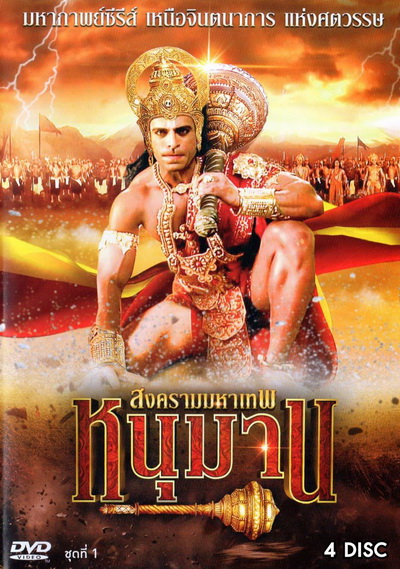 หนุมาน สงครามมหาเทพ ชุดที่ 1 (ตอนที่ 1-38)