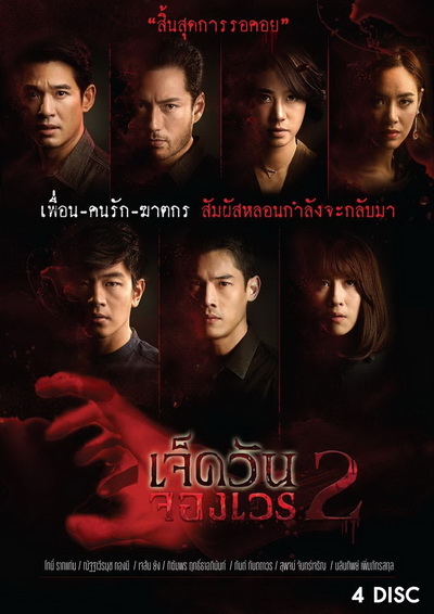 เจ็ดวันจองเวร 2 (WORKPOINT) EP.1-19 จบ