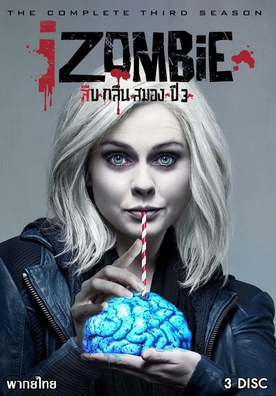 iZombie Season 3 : สืบ กลืน สมอง ปี 3 ( 13 ตอนจบ )