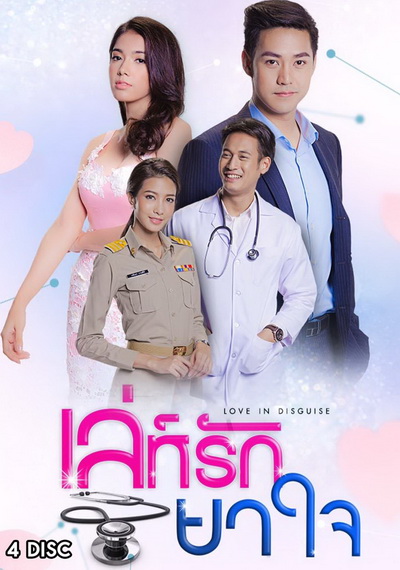 เล่ห์รักยาใจ ( 30 ตอนจบ )