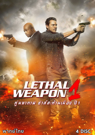 LETHAL WEAPON SEASON 1 คู่มหากาฬ ซ่าส์สะท้านเมือง ปี 1 พากย์ไทย  ( EP.1-EP.18 จบ )