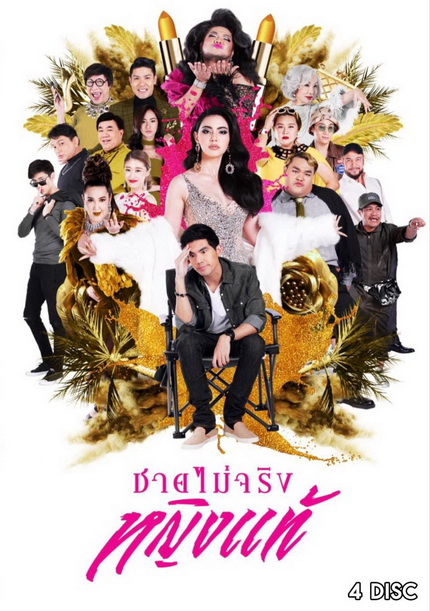 ชายไม่จริงหญิงแท้ ( Ep.1-24 End )