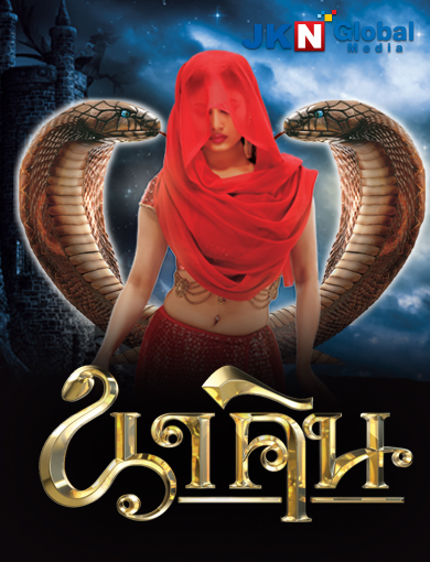 นาคิน Naagin ภาค 1+2 ( ตอนที่ 1-32 ยังไม่จบ )
