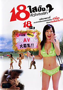 18 ใสปิ๊ง...หัวใจติดเรท 2