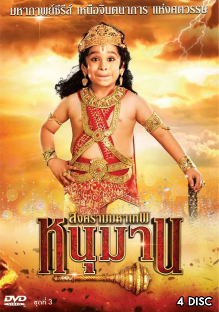 หนุมาน สงครามมหาเทพ ชุดที่ 3 (ตอนที่ 77-117)