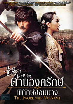 The Sword With No Name ดาบองครักษ์พิทักษ์จอมนาง