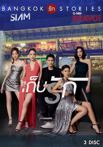 Bangkok รัก Stories ตอน เก็บรัก ( 13 ตอนจบ )