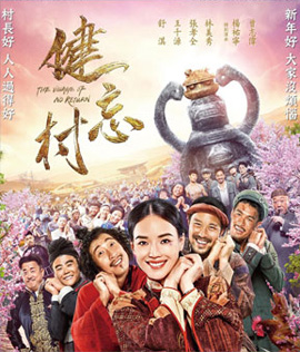 The Village of No Return (2017) หมู่บ้านคนเพี้ยน