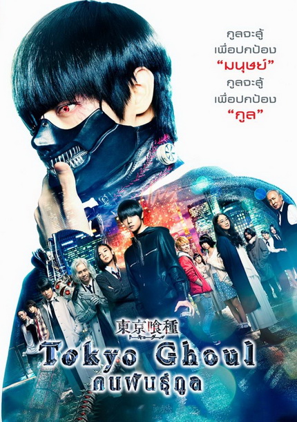 Tokyo Ghoul (2017) คนพันธุ์กูล