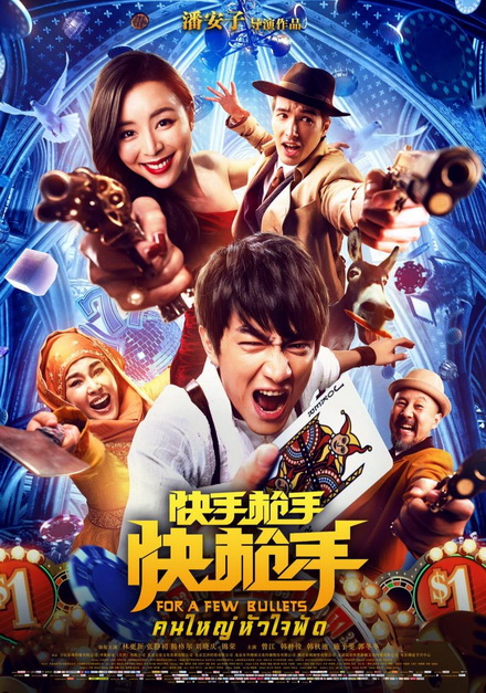 FOR A FEW BULLETS (2016)
