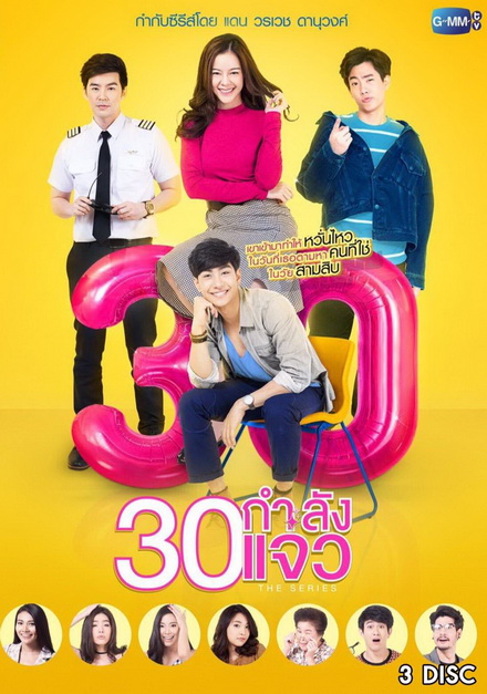 30 กำลังแจ๋ว The Series  (ตอนที่ 1-12 จบเรื่อง)