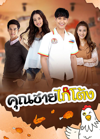 คุณชายไก่โต้ง