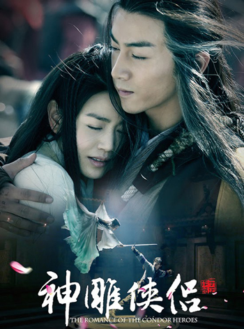 The Romance of The Condor Heroes มังกรหยก ศึกอภินิหารเจ้าอินทรี