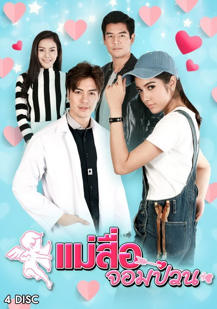 แม่สื่อจอมป่วน ( 30 ตอนจบ )