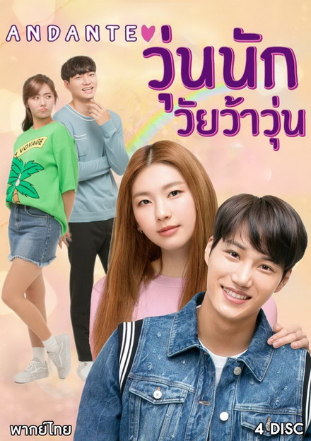 Andante วุ่นนัก วัยว้าวุ่น ( 10 ตอนจบ )