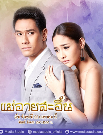 แม่อายสะอื้น