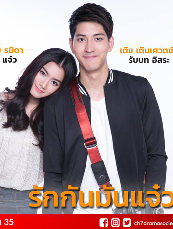 รักกัน มันแจ๋ว