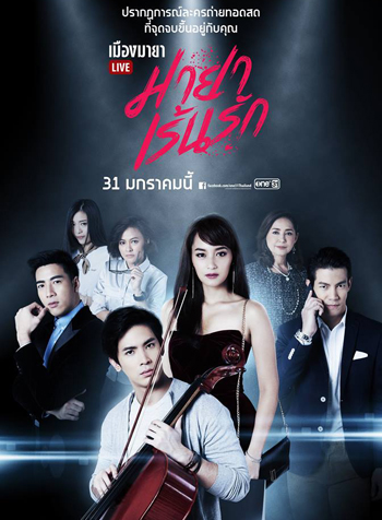 เมืองมายา LIVE ตอน มายาเร้นรัก