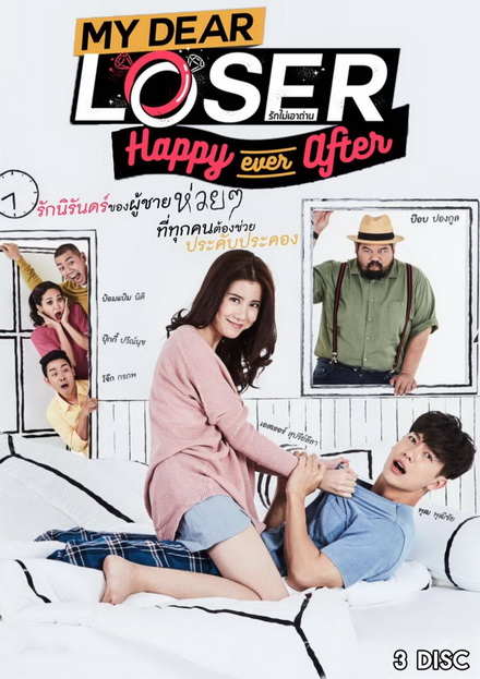 My Dear Loser รักไม่เอาถ่าน ตอน Happy Ever After ( 12 ตอนจบ )