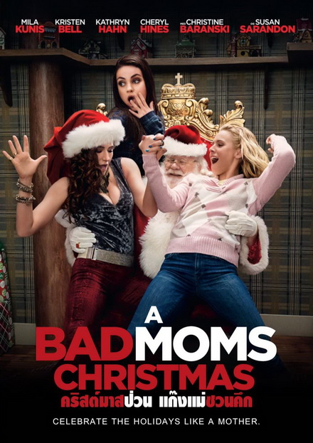 A BAD MOMS CHRISTMAS คริสต์มาสป่วนแก๊งแม่ชวนคึก