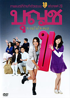 บุญชู จะอยู่ในใจเสมอ