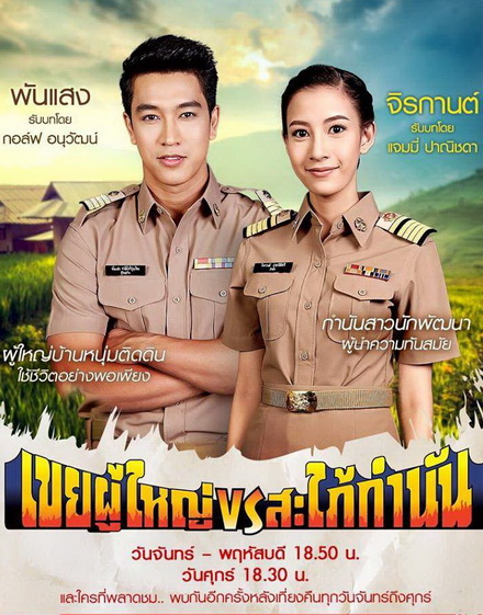 เขยผู้ใหญ่ vs สะใภ้กำนัน [ Ep. 1 - 26 End ]