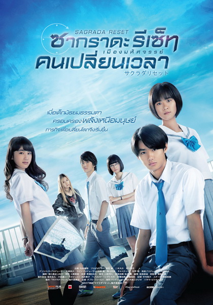 Sagrada Reset Part 1 ซากราดะ รีเซ็ท 1 อวสานคนเปลี่ยนเวลา