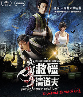 Vampire Cleanup Department (2017) ผีกัดอย่ากัดตอบ ตอน กัดได้แต่ห้าม